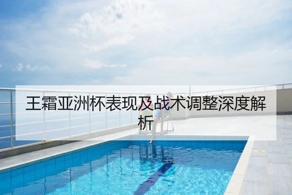 王霜亚洲杯表现及战术调整深度解析